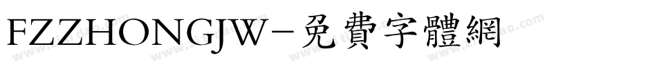 FZZHONGJW字体转换