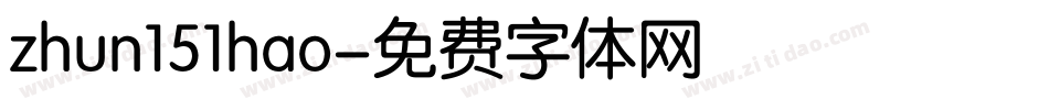 zhun151hao字体转换