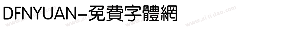 DFNYUAN字体转换