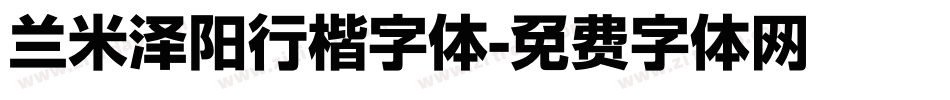 兰米泽阳行楷字体字体转换