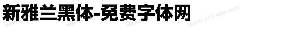 新雅兰黑体字体转换