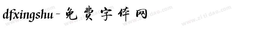 dfxingshu字体转换