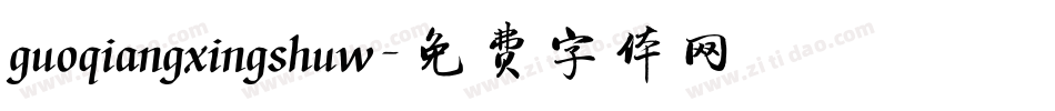 guoqiangxingshuw字体转换