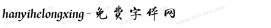 hanyihelongxing字体转换