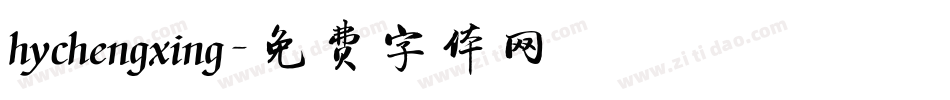 hychengxing字体转换