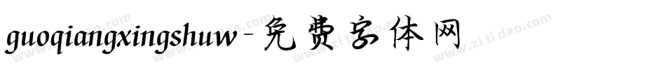 guoqiangxingshuw字体转换