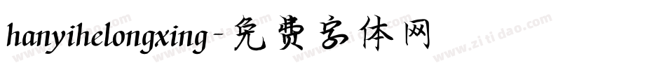 hanyihelongxing字体转换