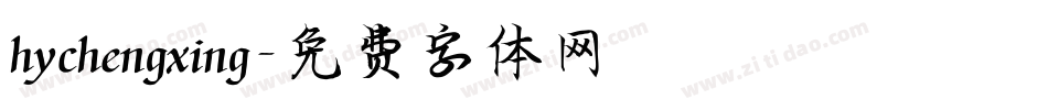 hychengxing字体转换