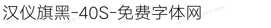 汉仪旗黑-40S字体转换