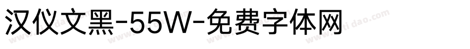 汉仪文黑-55W字体转换