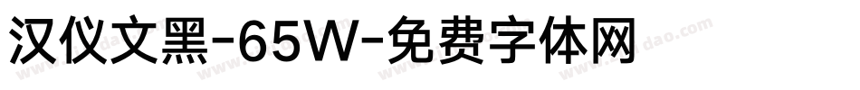 汉仪文黑-65W字体转换