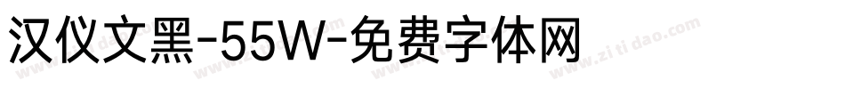 汉仪文黑-55W字体转换