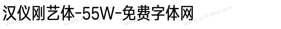 汉仪刚艺体-55W字体转换