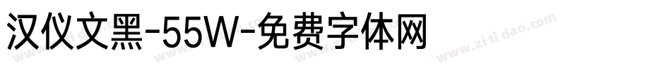 汉仪文黑-55W字体转换