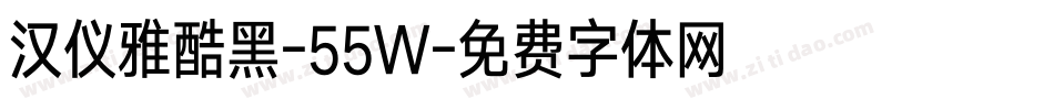 汉仪雅酷黑-55W字体转换