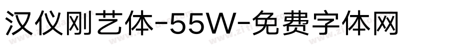 汉仪刚艺体-55W字体转换