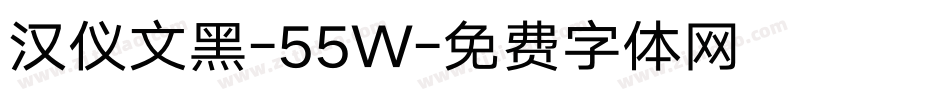 汉仪文黑-55W字体转换