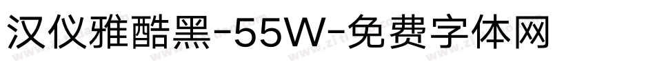 汉仪雅酷黑-55W字体转换