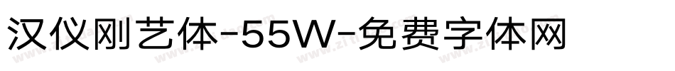 汉仪刚艺体-55W字体转换