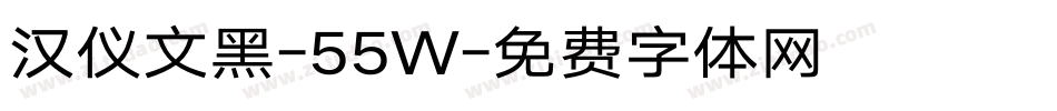 汉仪文黑-55W字体转换