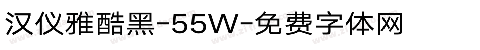 汉仪雅酷黑-55W字体转换