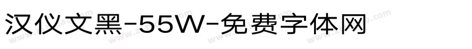 汉仪文黑-55W字体转换