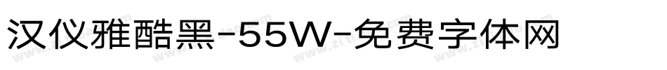 汉仪雅酷黑-55W字体转换