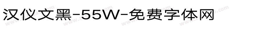 汉仪文黑-55W字体转换