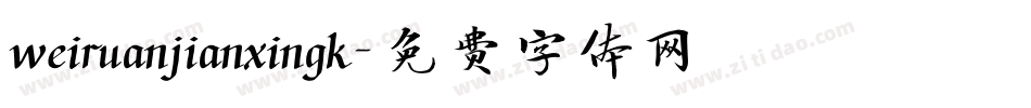 weiruanjianxingk字体转换