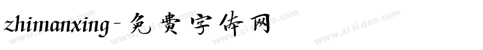 zhimanxing字体转换