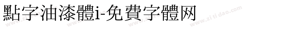 点字油漆体i字体转换