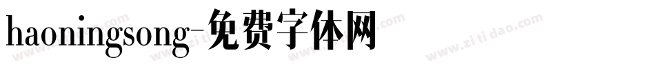 haoningsong字体转换