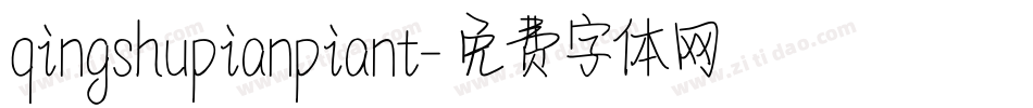 qingshupianpiant字体转换