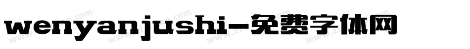 wenyanjushi字体转换