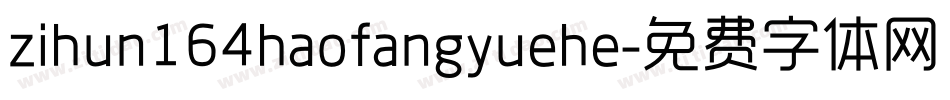 zihun164haofangyuehe字体转换