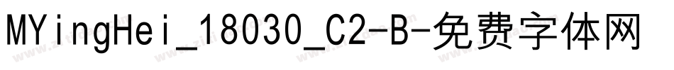 MYingHei_18030_C2-B字体转换