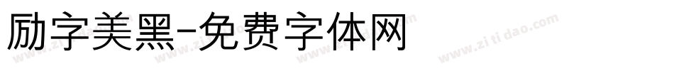 励字美黑字体转换