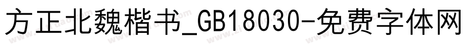 方正北魏楷书_GB18030字体转换