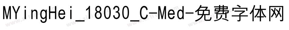 MYingHei_18030_C-Med字体转换