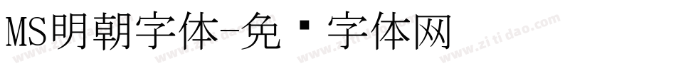 MS明朝字体字体转换