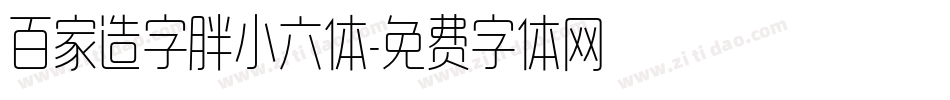 百家造字胖小六体字体转换