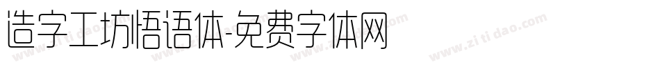 造字工坊悟语体字体转换