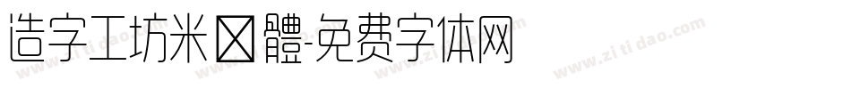 造字工坊米諾體字体转换