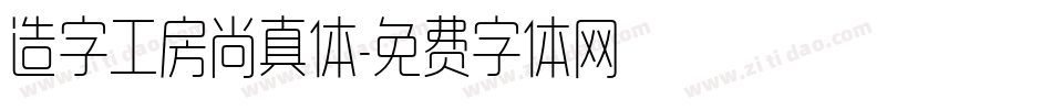 造字工房尚真体字体转换