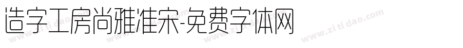 造字工房尚雅准宋字体转换