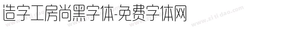 造字工房尚黑字体字体转换