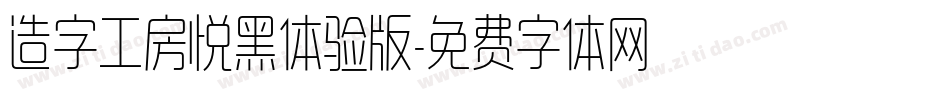 造字工房悦黑体验版字体转换