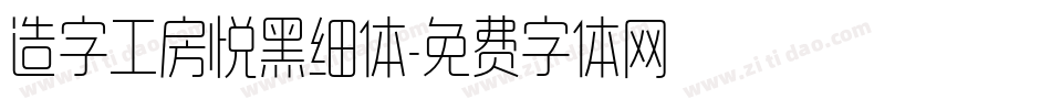 造字工房悦黑细体字体转换