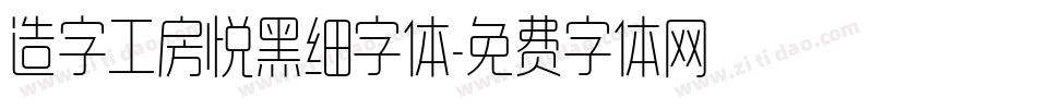 造字工房悦黑细字体字体转换