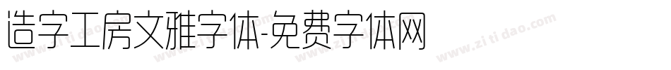 造字工房文雅字体字体转换